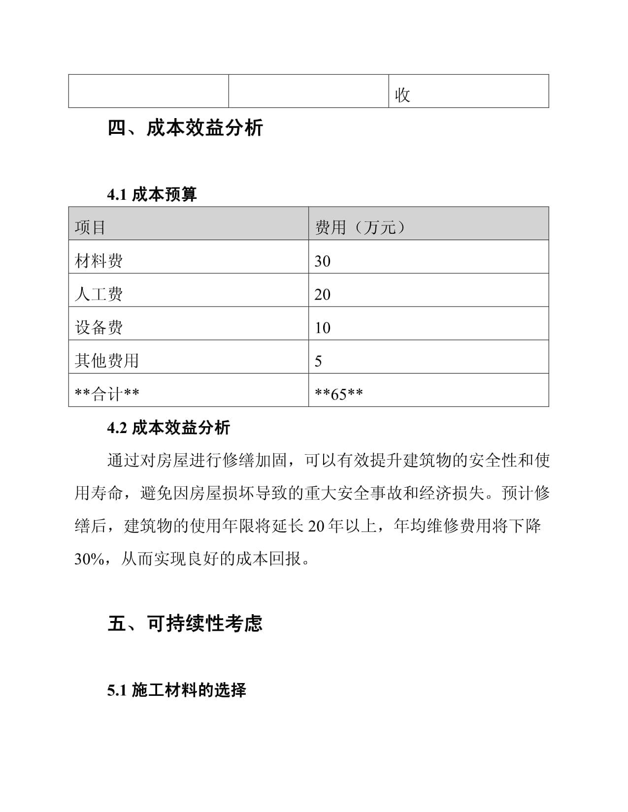 房屋修缮加固工程施工组织设计方案